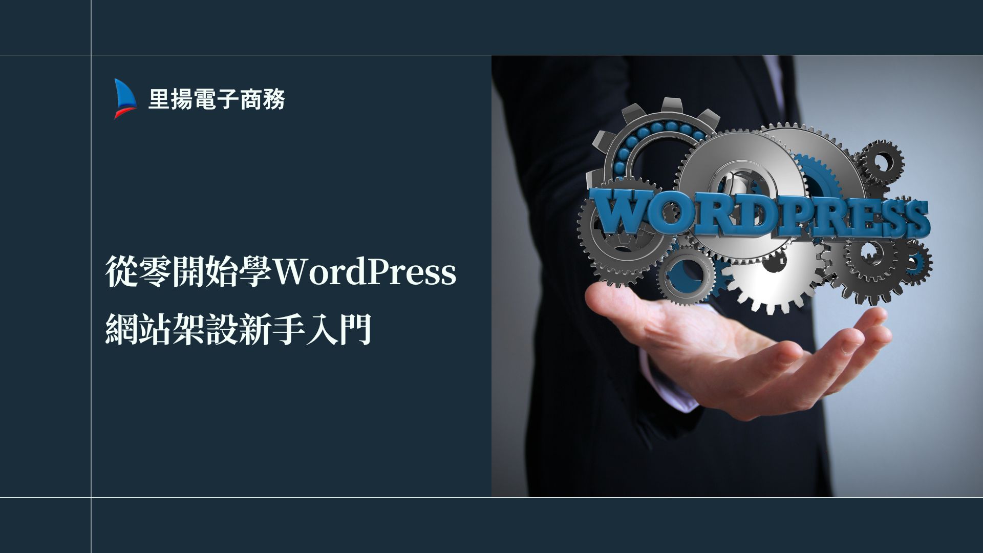 從零開始學WordPress：網站架設新手入門