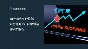 2025最新10大開店平台推薦、大型電商 vs. 自架網站的優缺點解析