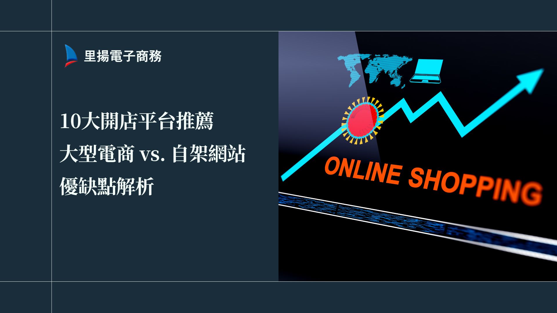 2025最新10大開店平台推薦、大型電商 vs. 自架網站的優缺點解析