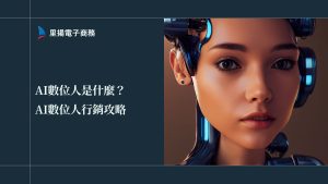 AI數位人是什麼？AI數位人行銷攻略：節省製作時間和成本的秘訣