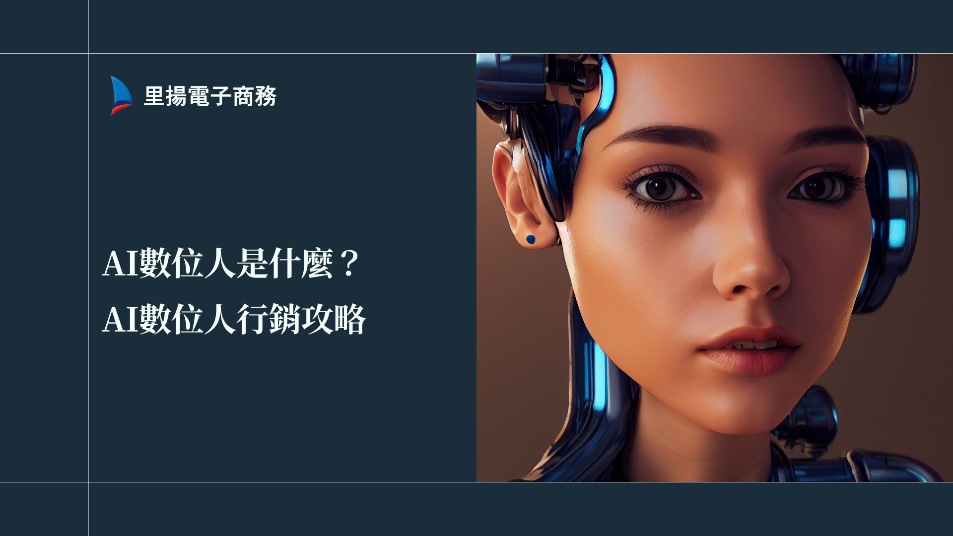 AI數位人是什麼？AI數位人行銷攻略：節省製作時間和成本的秘訣