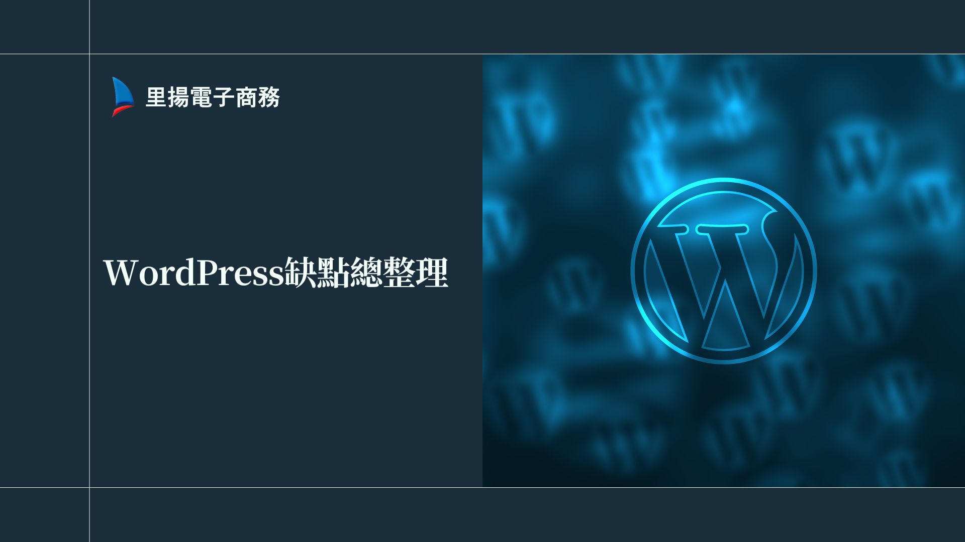 WordPress缺點總整理：想用WordPress建站？先了解這些缺點再決定！