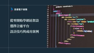 從零開始學網站架設：選擇合適平台、設計技巧與成功案例分享