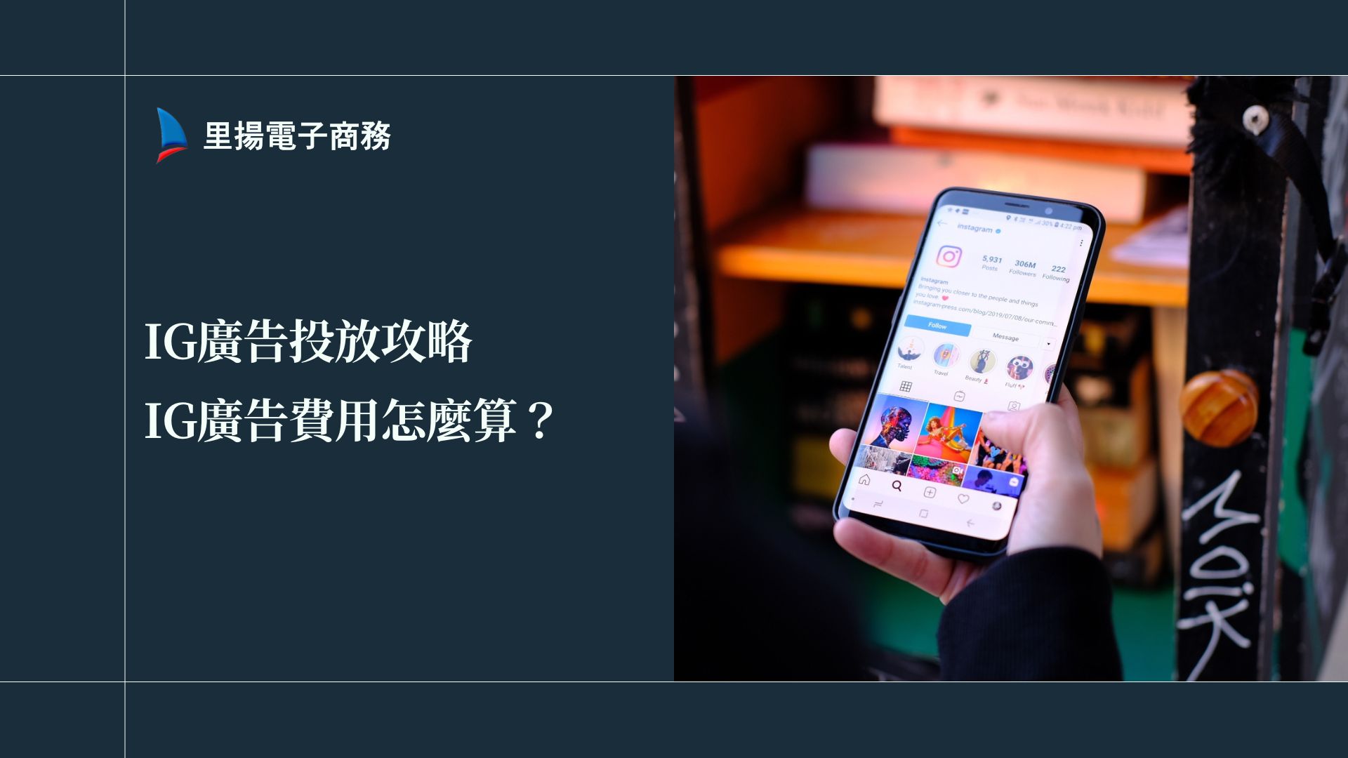 新手必看！IG廣告投放攻略：Instagram廣告費用怎麼算？