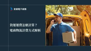 貨運運費怎麼計算？電商物流計費方式全解析！