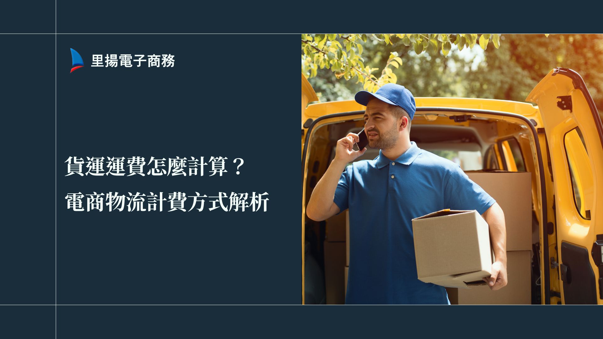 貨運運費怎麼計算？電商物流計費方式全解析！