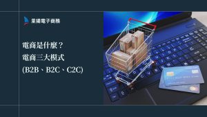 電商是什麼？想開線上商店？電商三大模式(B2B、B2C、C2C)一次搞懂！