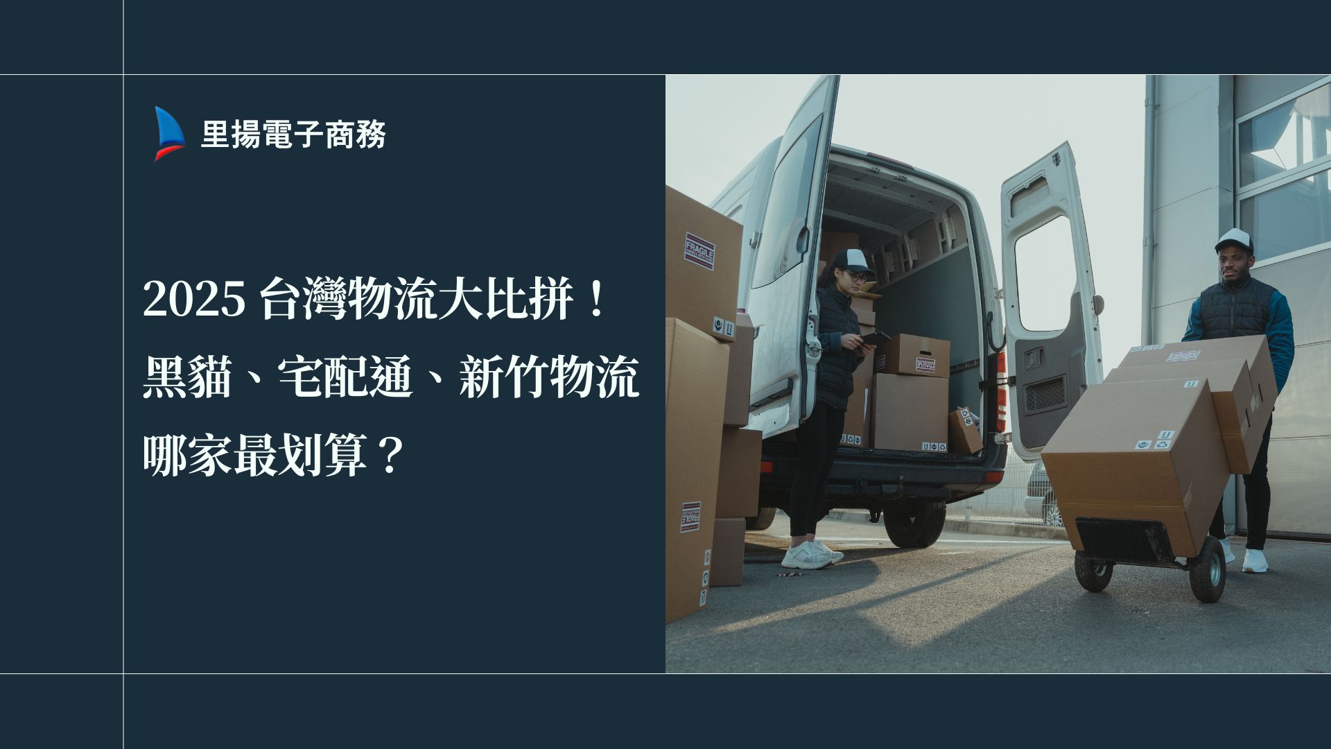 2025 台灣物流大比拼！黑貓、宅配通、新竹物流哪家最划算？