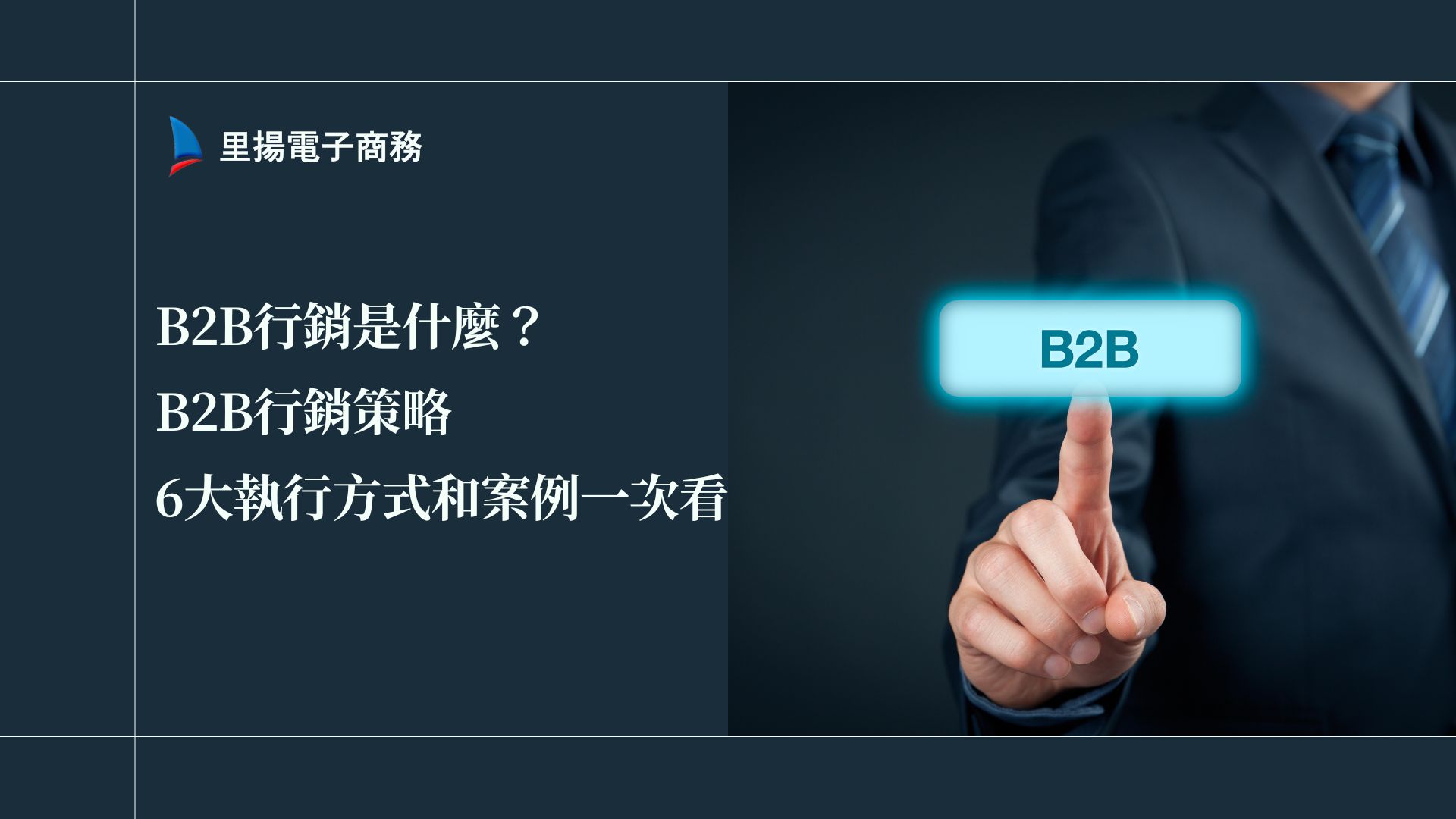 B2B行銷是什麼？B2B行銷策略、6大執行方式和案例一次看