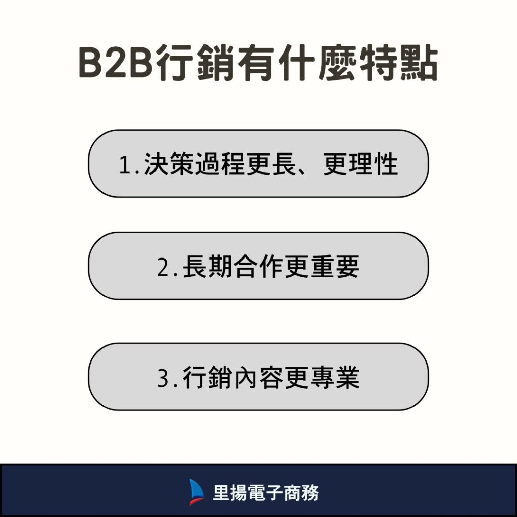 B2B行銷有什麼特點？