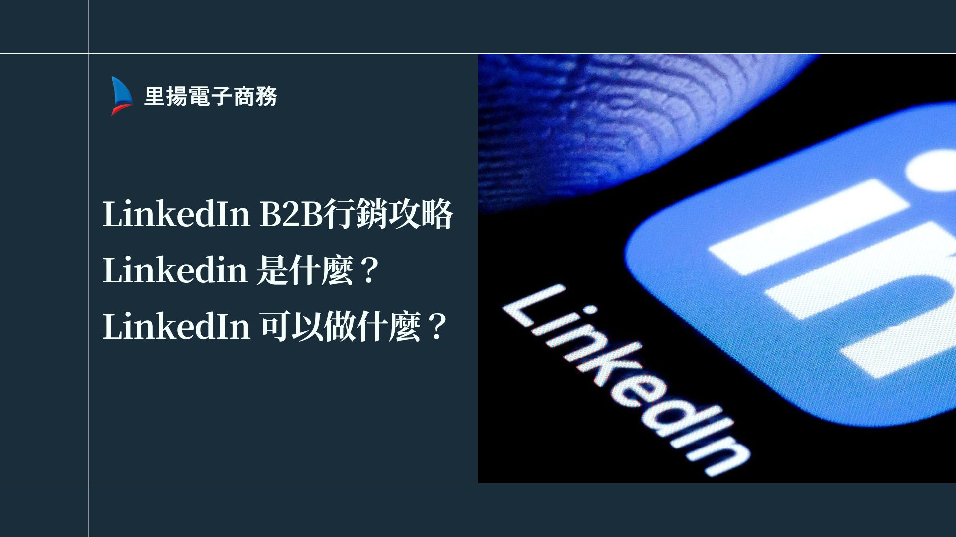 LinkedIn B2B行銷攻略：Linkedin是什麼？LinkedIn可以做什麼？