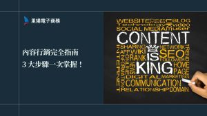 內容行銷完全指南：新手必讀！3 大步驟一次掌握！