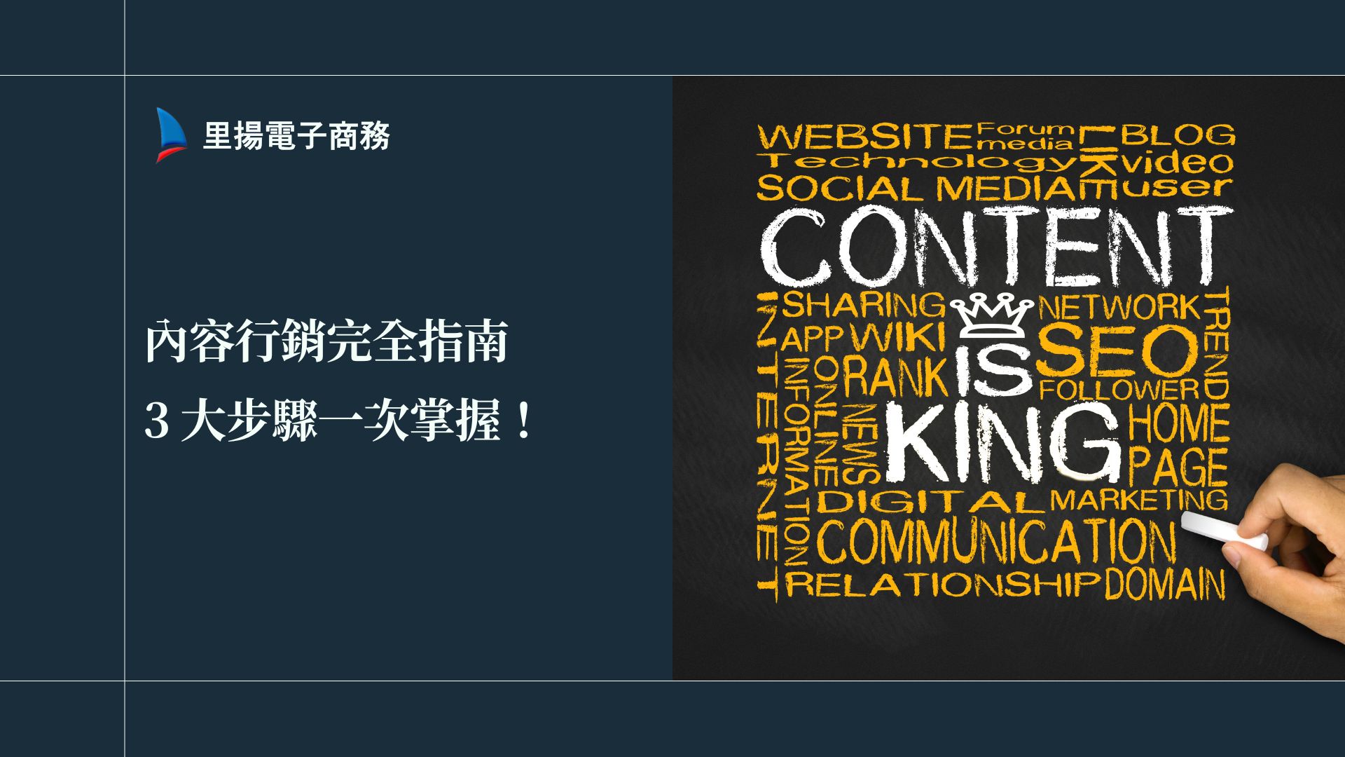 內容行銷完全指南：新手必讀！3 大步驟一次掌握！