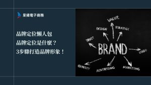 品牌定位懶人包：品牌定位是什麼？3步驟打造品牌形象！