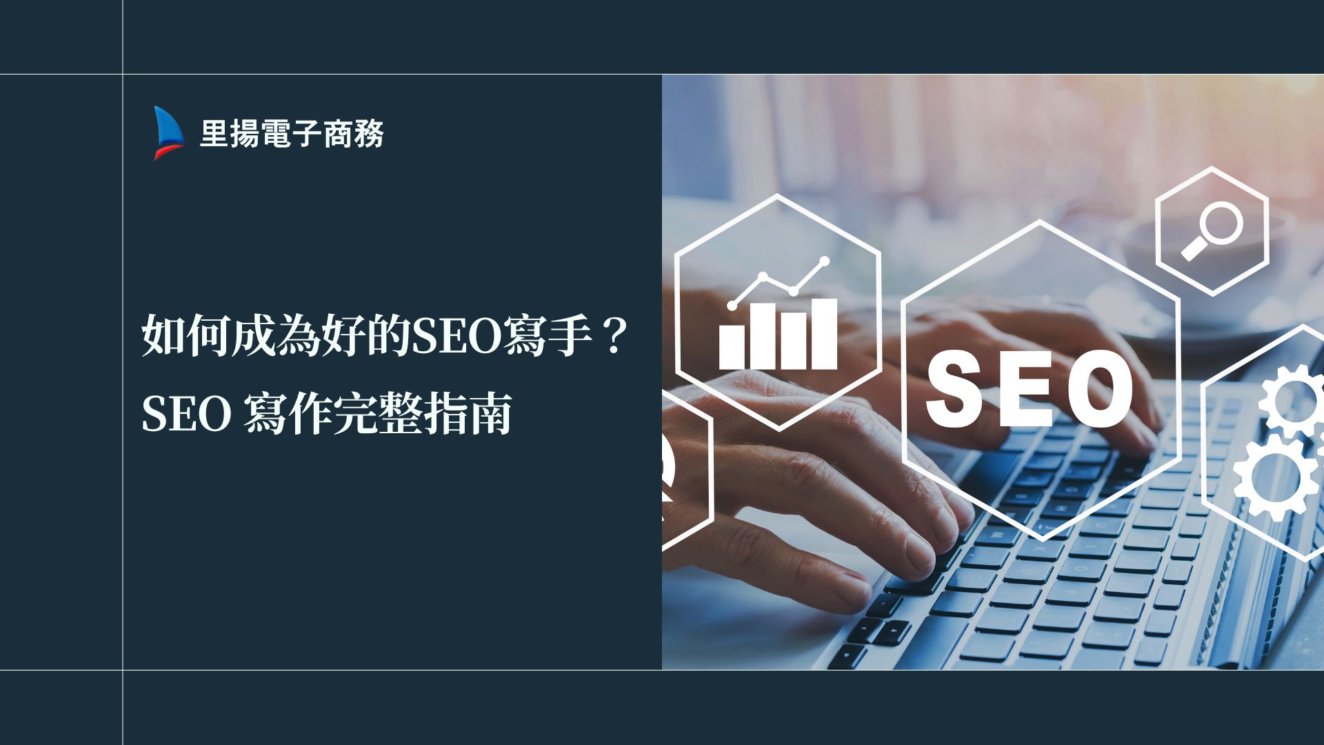 如何成為好的SEO寫手？SEO 寫作完整指南：從關鍵字研究到內容優化，一次搞懂