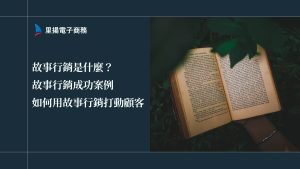 故事行銷是什麼？故事行銷成功案例、如何用故事行銷打動顧客？