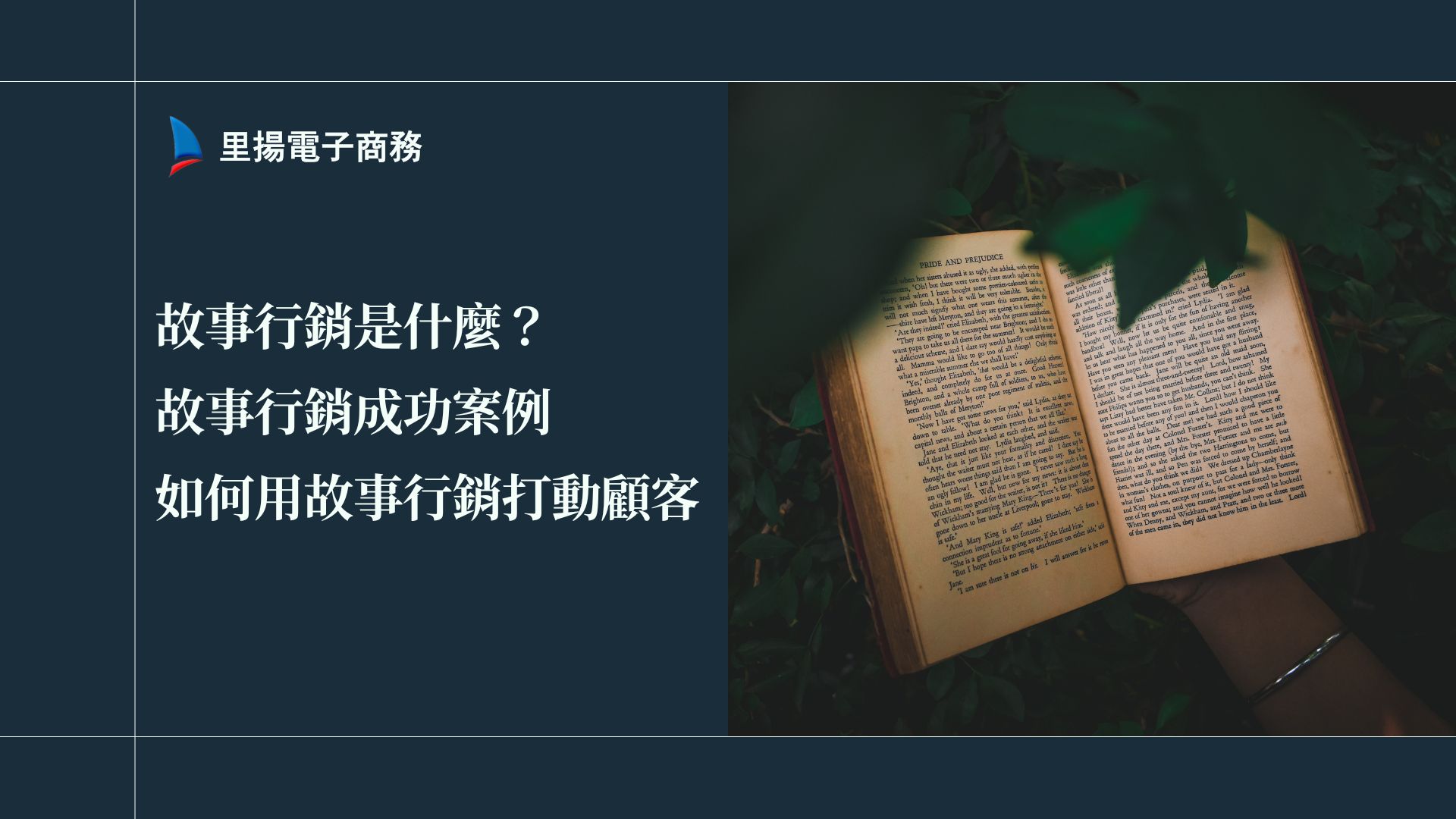 故事行銷是什麼？故事行銷成功案例、如何用故事行銷打動顧客？
