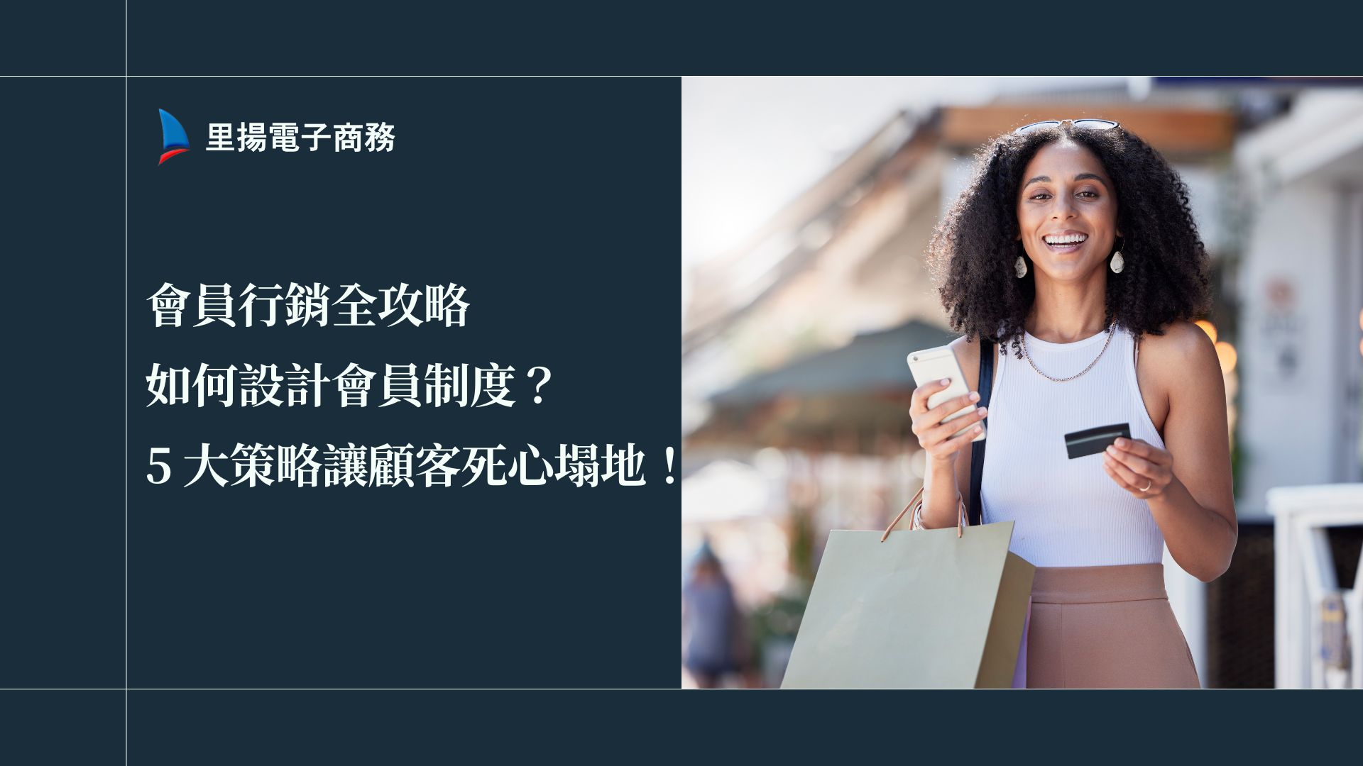 會員行銷全攻略：如何設計吸引人的會員制度？5 大策略讓顧客死心塌地！