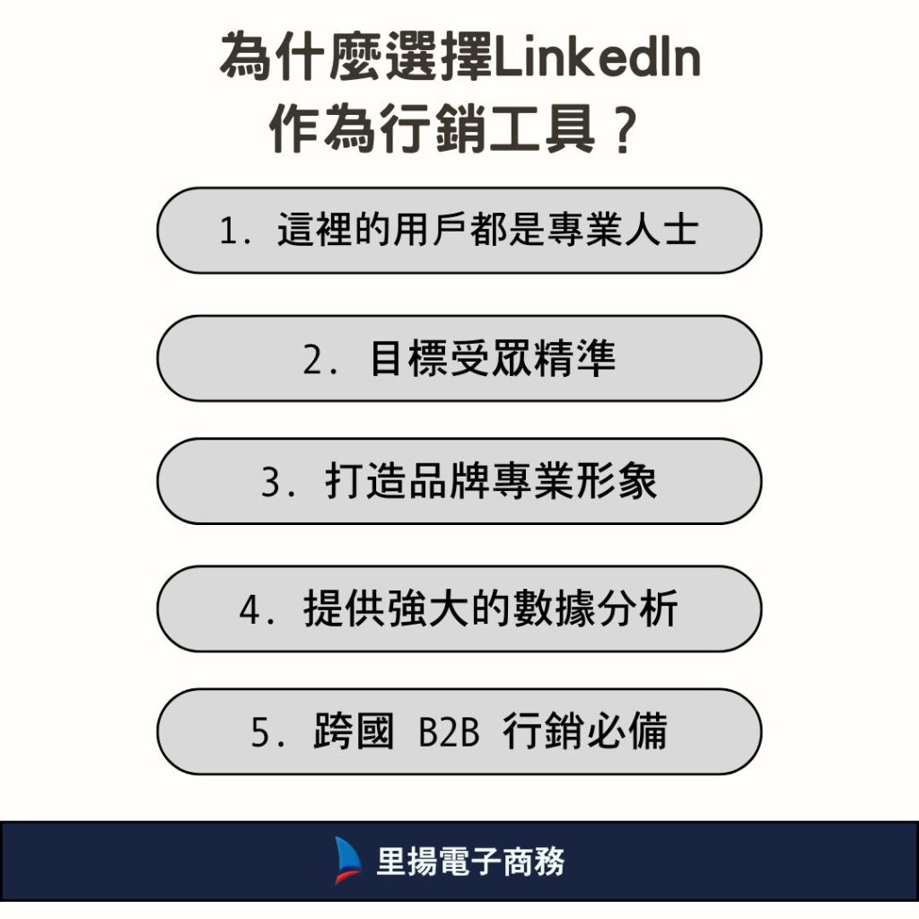 為什麼選擇LinkedIn作為行銷工具？
