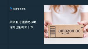 美國亞馬遜購物攻略：台灣也能輕鬆下單+轉運技巧！