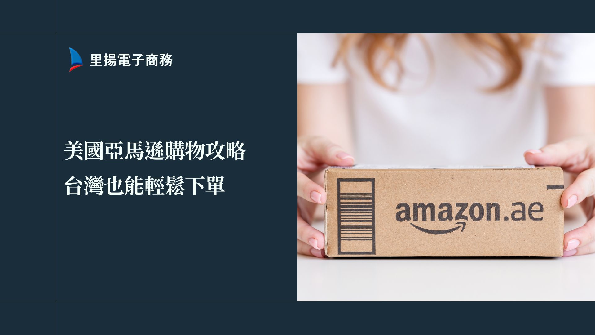 美國亞馬遜購物攻略：台灣也能輕鬆下單+轉運技巧！
