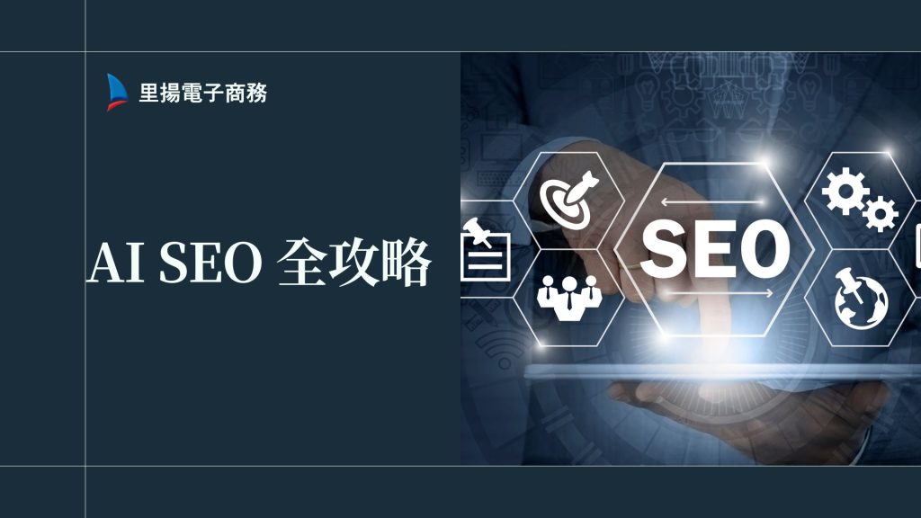 AI SEO 是什麼？如何用 AI 工具快速優化網站流量與排名？