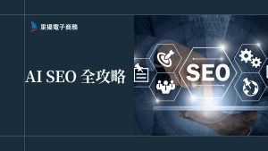 AI SEO 是什麼？如何用 AI 工具快速優化網站流量與排名？