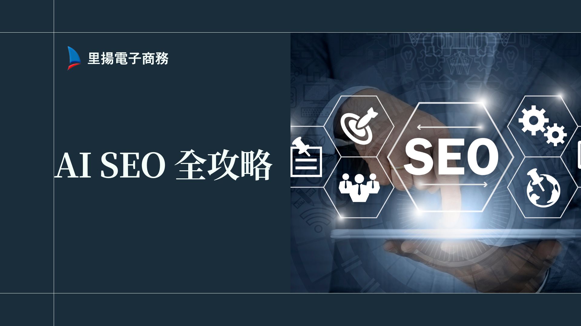 AI SEO 是什麼？如何用 AI 工具快速優化網站流量與排名？