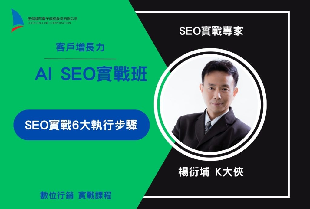 GEO公司有哪些?2026 台灣 6 家服務商比較與 5 個專業度判斷指標 2 AI SEO實戰班