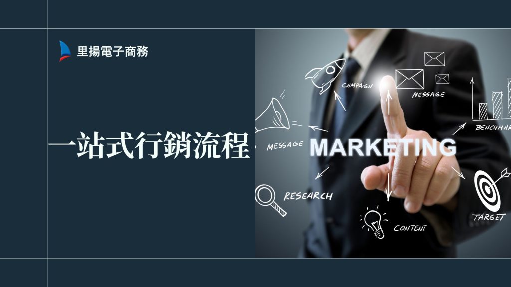 一站式行銷流程：從0開始精準導流，精準又高效的整合策略