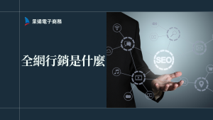 全網行銷怎麼做？從0到1完整解析整合策略與實務操作