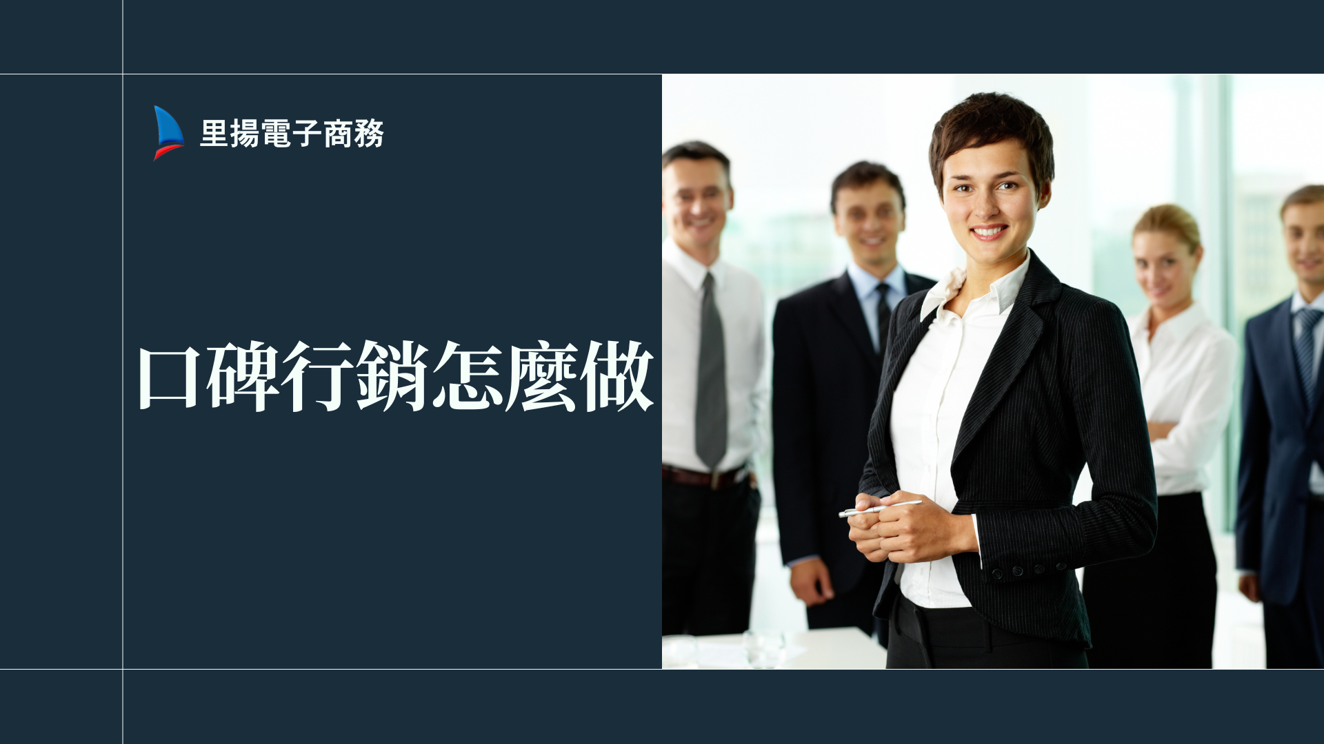 口碑行銷怎麼做？企業必學提升品牌形象的數據懶人包