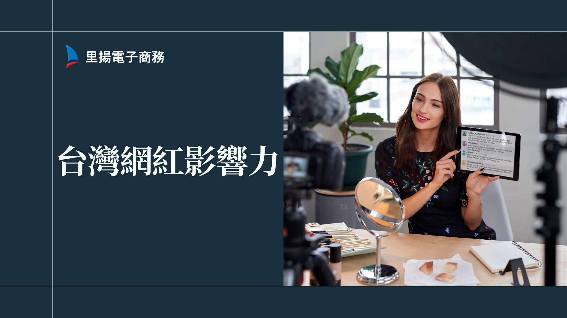 台灣網紅影響力大比拚：類型、案例與未來趨勢懶人包