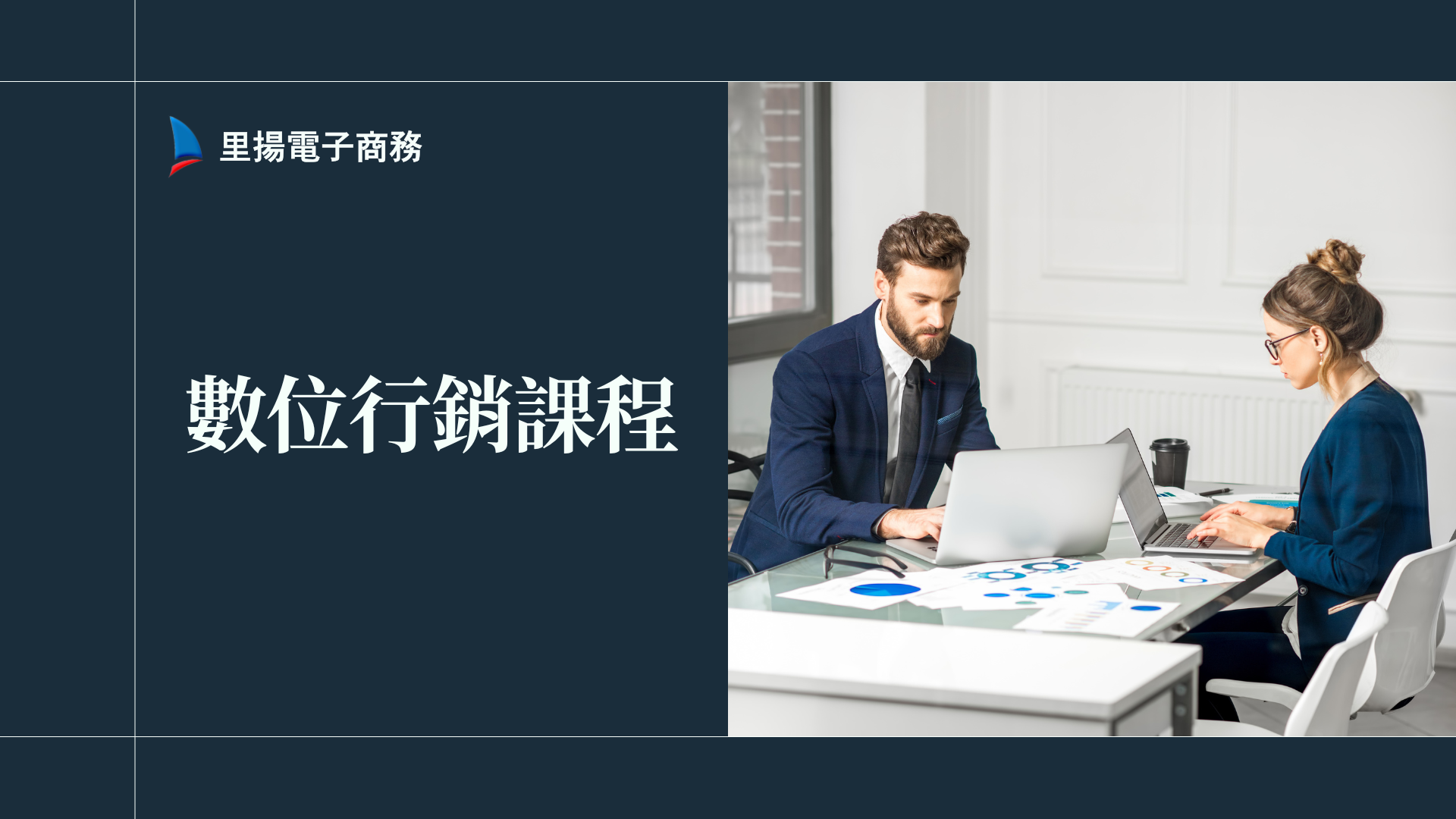 數位行銷課程懶人包：市場趨勢與實用性一次看懂