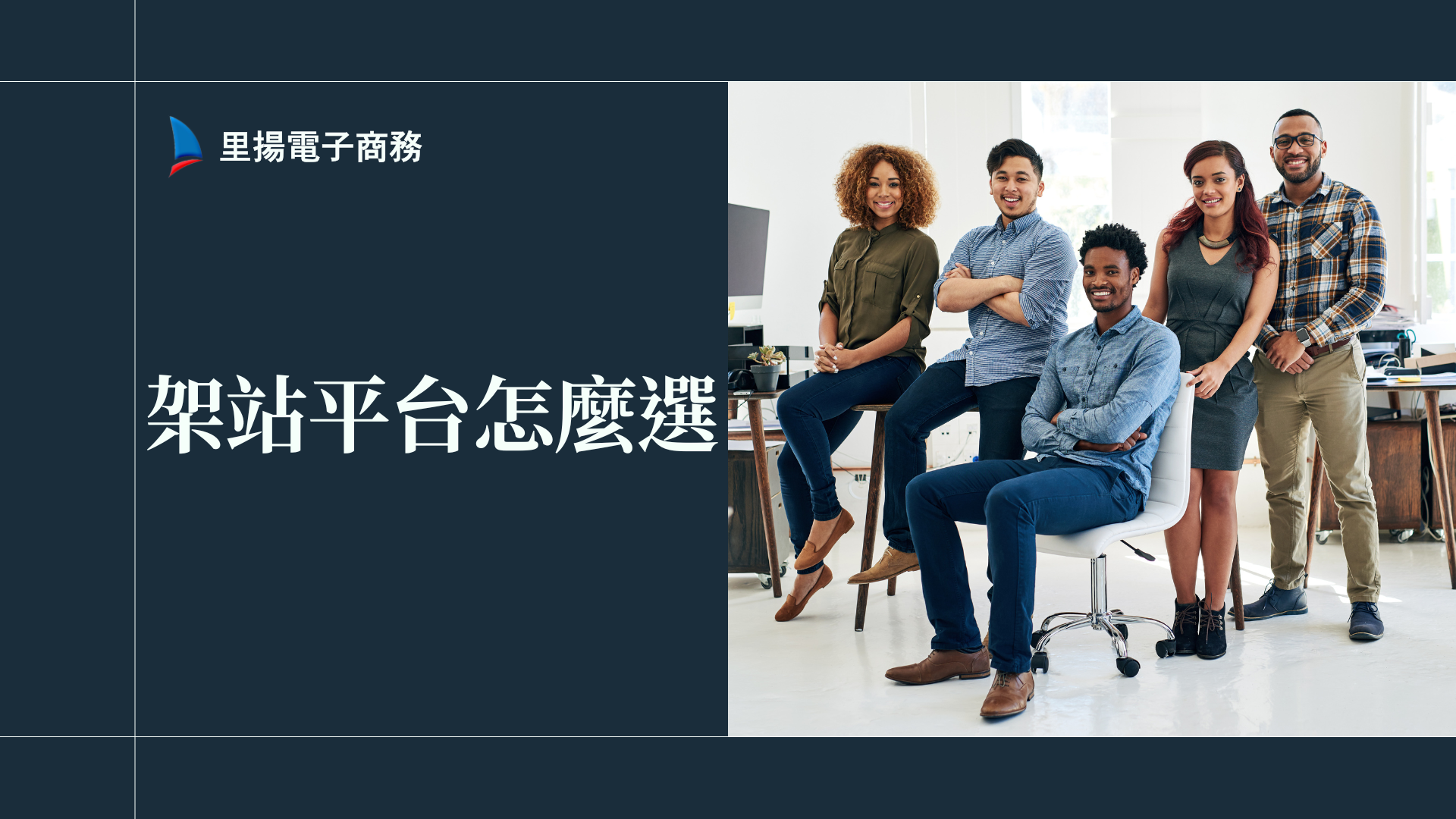 架站平台怎麼選？新手必看優缺點與客服懶人包
