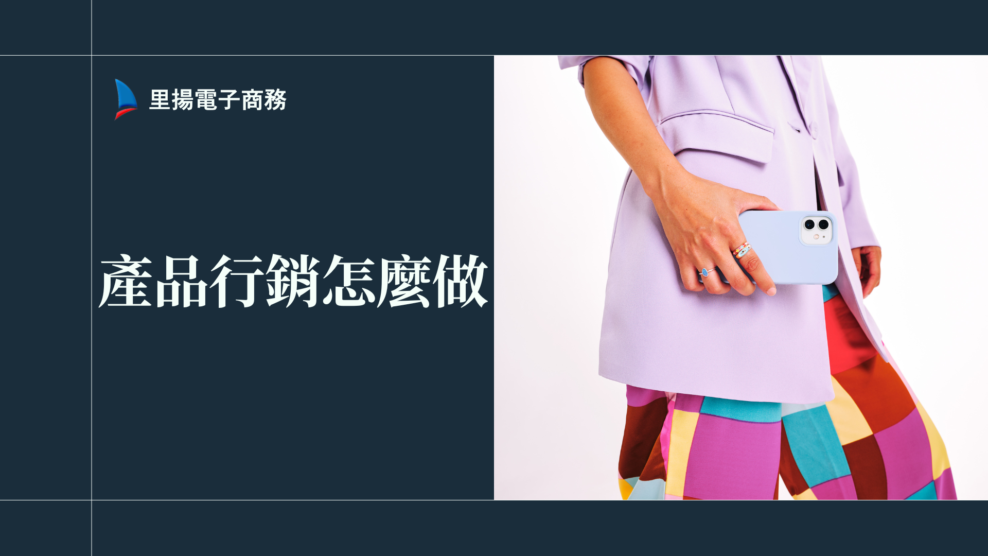 產品行銷怎麼做?數據洞察下的市場攻略懶人包 1 產品行銷怎麼做?數據洞察下的市場攻略懶人包