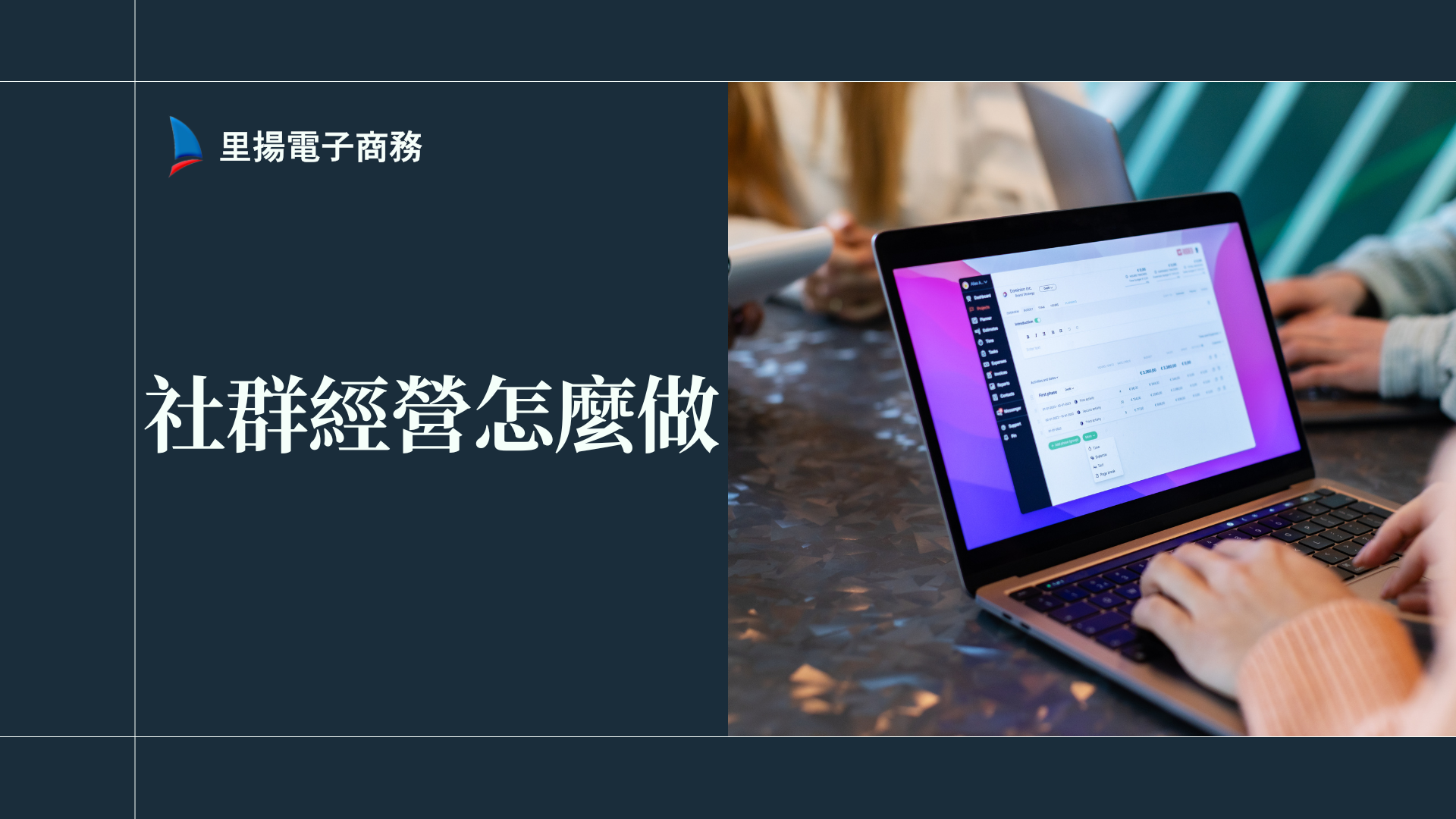 社群經營怎麼做？用數據驅動策略提升行銷成效懶人包