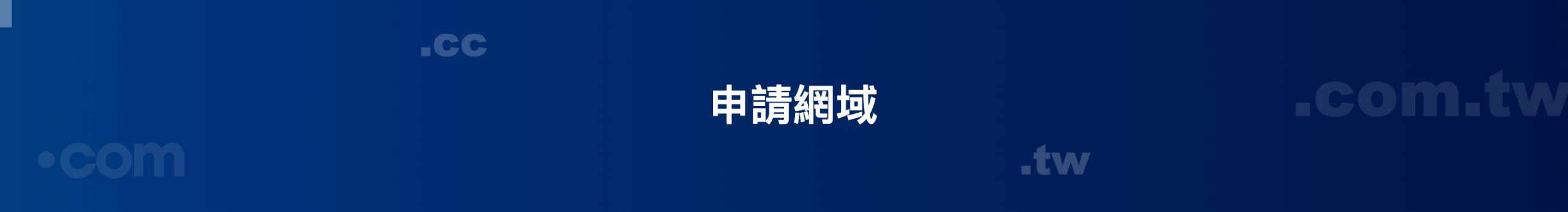 網域註冊 scaled