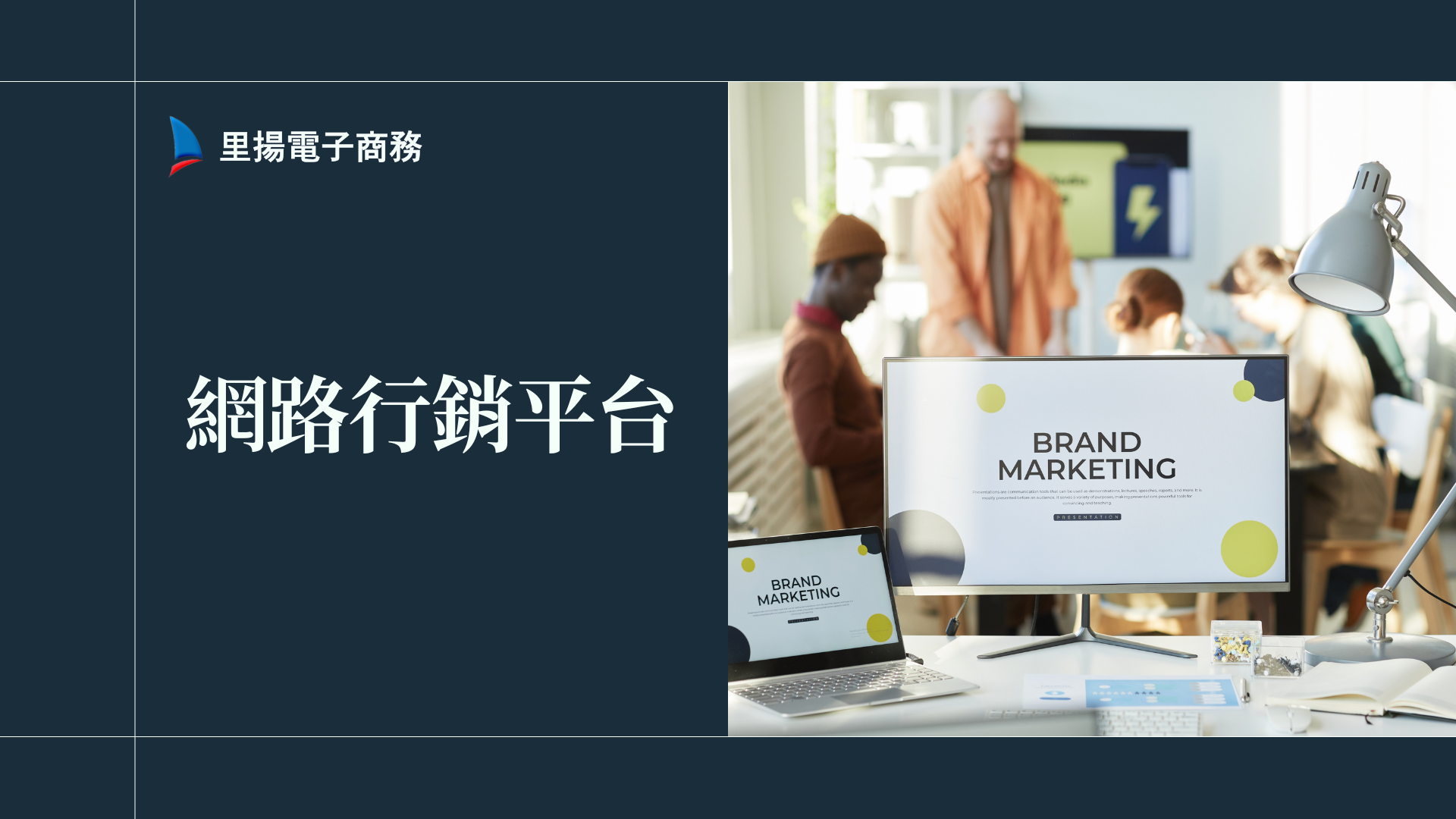 網路行銷平台有哪些？功能優缺點、選擇建議一次看懂