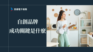 自創品牌成功關鍵是什麼？從心理挑戰到實戰數據懶人包