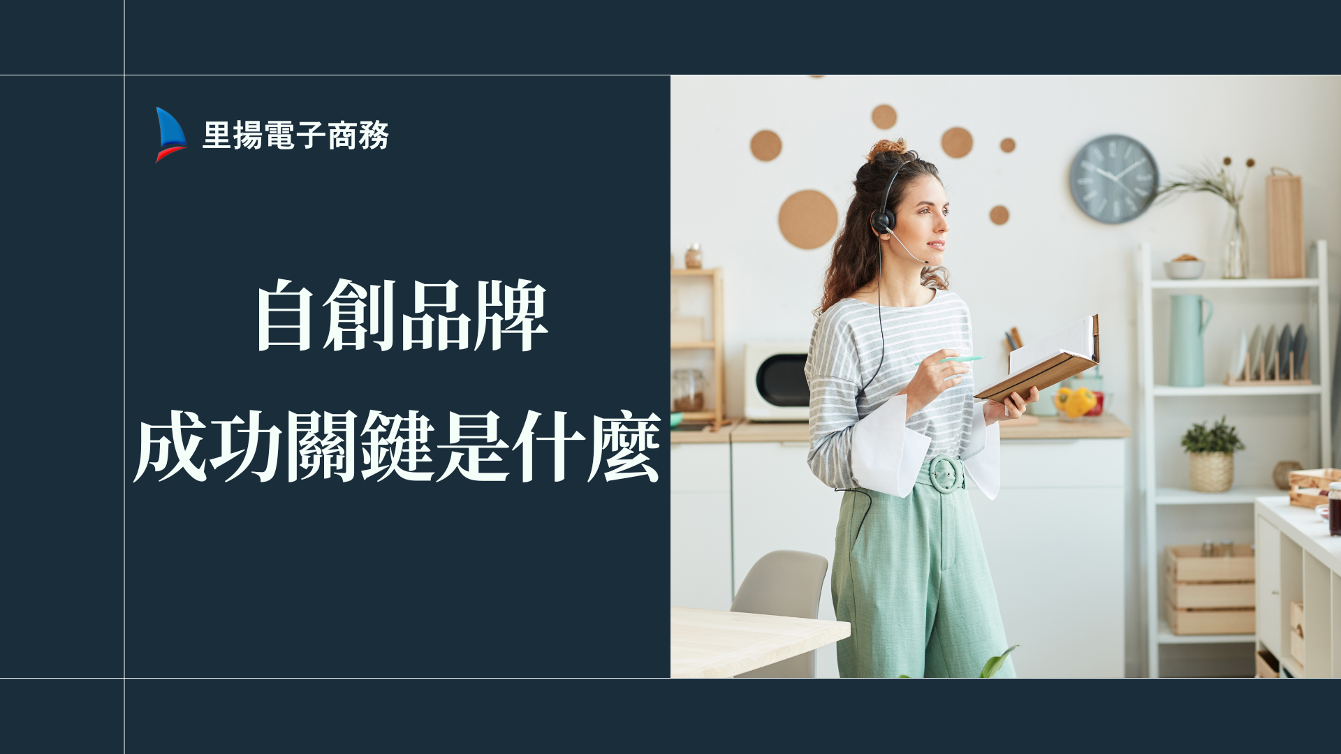自創品牌成功關鍵是什麼？從心理挑戰到實戰數據懶人包