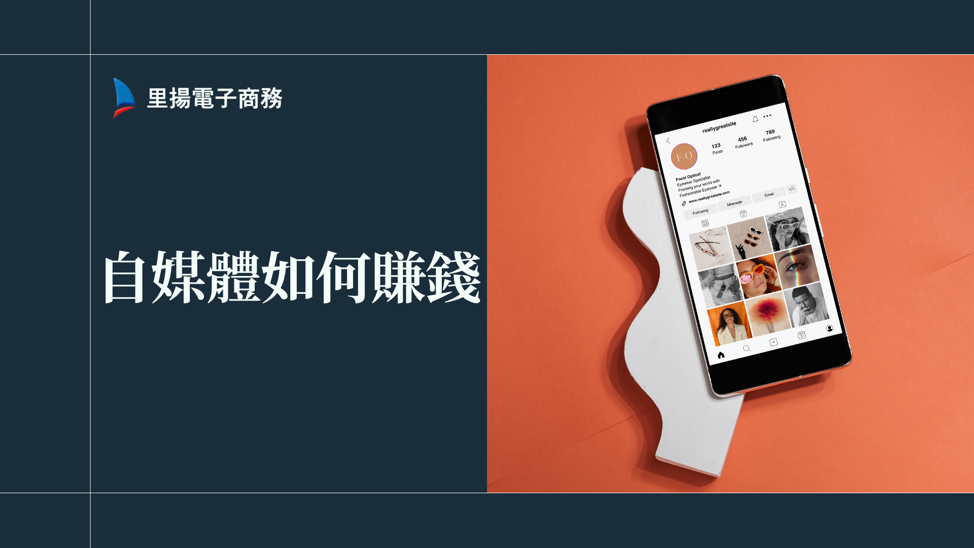自媒體如何賺錢？多元收入模式與實戰懶人包