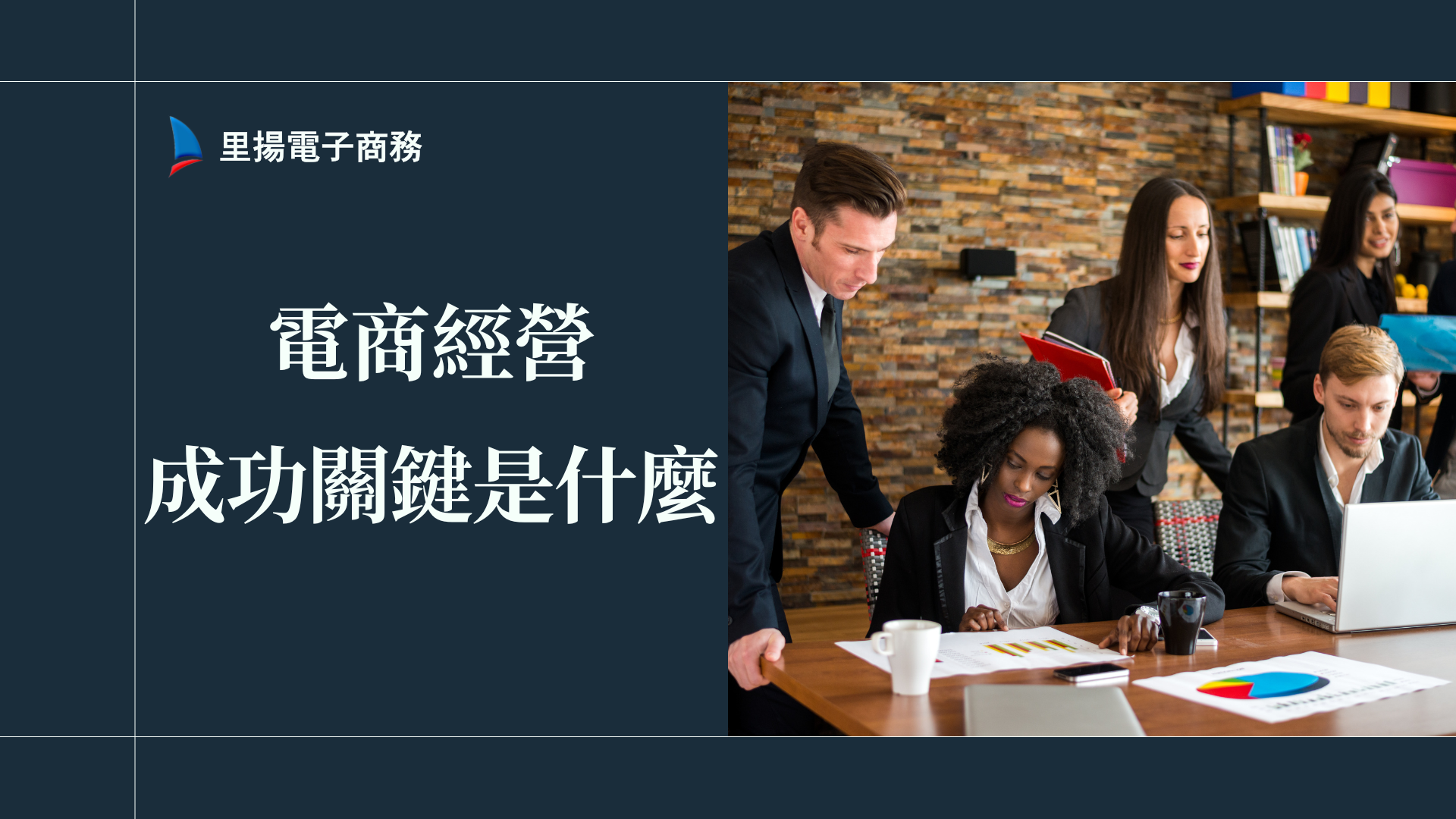 電商經營成功關鍵是什麼？供應鏈管理與客服懶人包