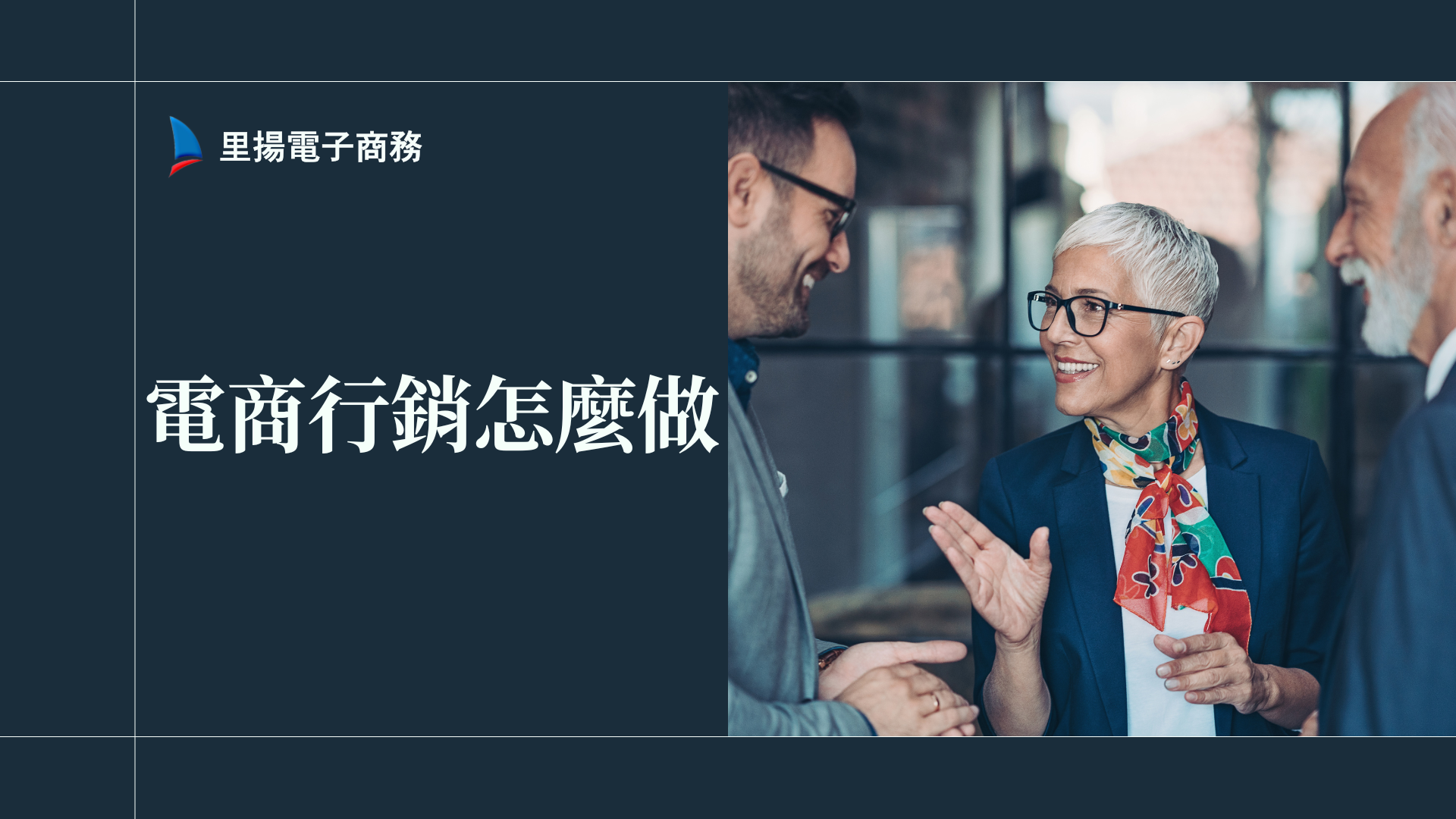 電商行銷怎麼做?數據驅動策略懶人包一次掌握 1 電商行銷怎麼做?數據驅動策略懶人包一次掌握
