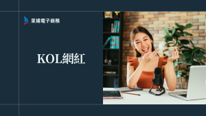 kol網紅分別有哪些？品牌如何選對合作對象懶人包