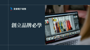 創立品牌怎麼做？從情感共鳴到實戰步驟一次看懂