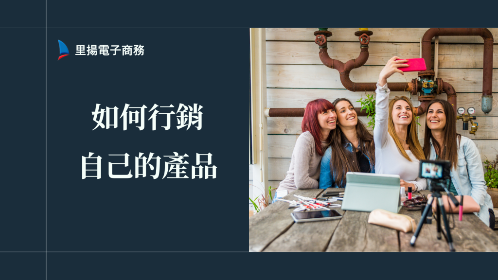 如何行銷自己的產品？創業者必看案例懶人包