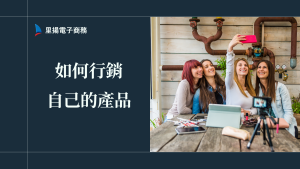 如何行銷自己的產品？創業者必看案例懶人包