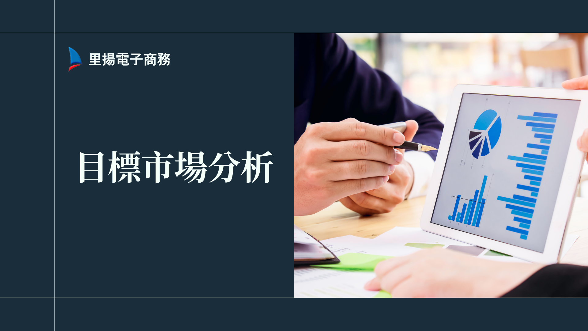 目標市場是什麼?從定義到實務應用的數據懶人包 1 目標市場是什麼?從定義到實務應用的數據懶人包
