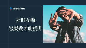 如何讓社群互動更有效？情緒分析與個性化經營全解析